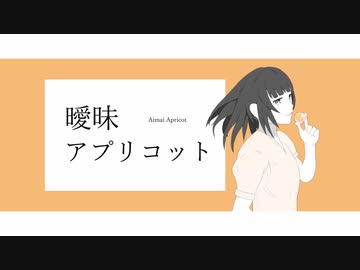 Salica - 曖昧アプリコット ft. GUMI