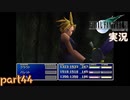 【FF7】あの頃やりたかった FINAL FANTASY VII を実況プレイ　part44【実況】
