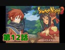 ＃１２【実況】サモン界の飲兵衛【サモンナイト３】