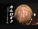 【AIきりたん】カムロギク(Radio Edit)【オリジナル曲】
