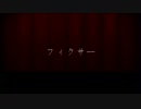 【身内向け】フィクサー