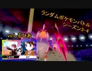【ポケモン剣盾】ランダムポケモンバトル8 シーズン3-4 vs.しるびあ様 (強制トレードバトル)【ゆっくり実況】