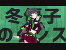 冬優子のダンス