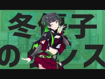 冬優子のダンス
