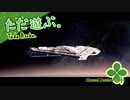ただ遊ぶ。スターウォーズ：スコードロン【#012】