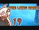 【The Long Dark】運び屋　あかり　Part19【VOICEROID実況】