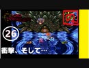 【 祝25周年 】あのときの少年が時をこえ「クロノトリガー」実況part26【 至高のRPG 】