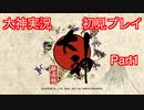 猫派のゲーム実況初心者が『大神』で犬派になっていく　初見プレイpart1