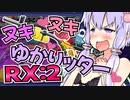 【Splatoon2】泥酔ヌキヌキゆかリッター：RX #2【VOICEROID実況】