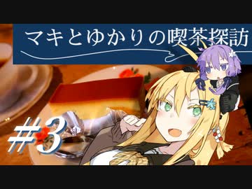 マキとゆかりの喫茶探訪 #3【VOICEROID車載・四輪】