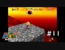 【スーパーマリオ３Dコレクション】のんびりプレイ #11