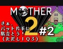 塩分多めのMOTHER2実況#2【何やらとんでもない事を任されてしまった…】