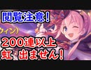 【プリコネR】閲覧注意！ ハロウィンツムギを出るまでガチャした結果、とんでもないことに……！【プリンセスコネクト】