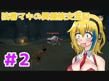 【Pine】弦巻マキの異種族交流記　Part2【VOICEROID実況】