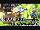 モンスターバンド Acoustic ver.【フィドロサミル・オリジナル曲】