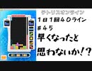 【１日１回４０ライン】＃４５　早くなったと思わないか！？【ほぼ日課】