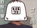 野獣先輩 ゴミ説