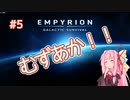 【EMPYRION】 むずかしい茜ちゃんのサバイバル part 5