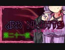 ARKNIGHTS -夜と触手と箱舟と- 第二十一夜 スカルシュレッダー