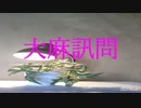 大麻訊問