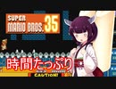 ドミネ好きの行くマリオ35【東北きりたん実況】Part.3