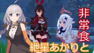 【原神】紲星あかりとかわいい非常食 part5【VOICEROID実況】