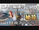 【二人三脚縛り】手つなぎ ヒューマンフォールフラット part11