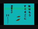 【初投稿】初音ミク『秋はもうすぐそこに』【オリジナル】