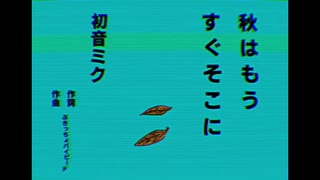 【初投稿】初音ミク『秋はもうすぐそこに』【オリジナル】