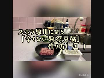「辛くない麻婆豆腐の作り方」