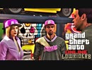 GTA Online 憧れのギャングスター Lowriders Part1