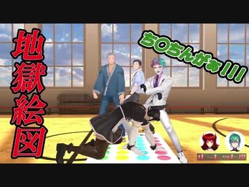 おじさんライバー4人による地獄の様なツイスターゲーム