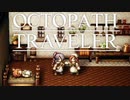 それぞれの物語 OCTOPATH TRAVELER 実況プレイ part50