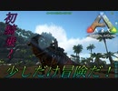 【ARK】 #6 実況 初騎乗で探索中ハプニング発生！肉食がいる！全力で逃げろ！生き残りたければ走れ！！ 【アーク PS4版】