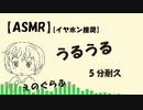 【ASMR】両耳から「うるうる！」（5分耐久）