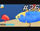 【実況】毎日「メガクアリウム」をしよう Part26