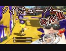 大物ソイTubeｒキル集