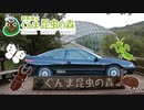 【実況車載】ぐんま昆虫の森に行ってきた【SVXと行こう！#5】
