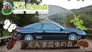 【実況車載】ぐんま昆虫の森に行ってきた【SVXと行こう！#5】