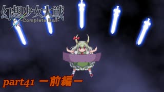 [初見]　東方にわかが幻想少女大戦コンプリートボックスを実況してみた　part41 －前編－