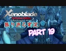 [ゼノブレイド]世界的名作RPGのリマスター版、懐かしみながら感動していこう‼　part 19