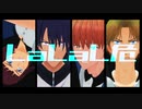 【テニプリMMD】LaLaL危
