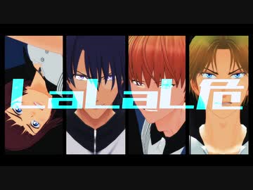 【テニプリMMD】LaLaL危