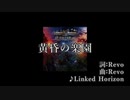 【ニコカラ】黄昏の楽園【Linked Horizon】