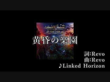 【ニコカラ】黄昏の楽園【Linked Horizon】