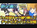 【ポケマス】1ヵ月間「キャラ被り無し」でチャンピオンバトルを攻略#1【ポケモンマスターズEX】