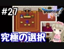 #27【DQ5】ドラゴンクエスト5で癒される!!究極の選択！【女性実況】