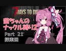 【7 Days to Die a19】茜ちゃんのナックル縛り２ part 21