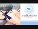 #13 となりに彼女のいる幸せWG【 8ビットさん 】