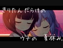 きりたんだらけのウナの夏休み【VOICEROID劇場】